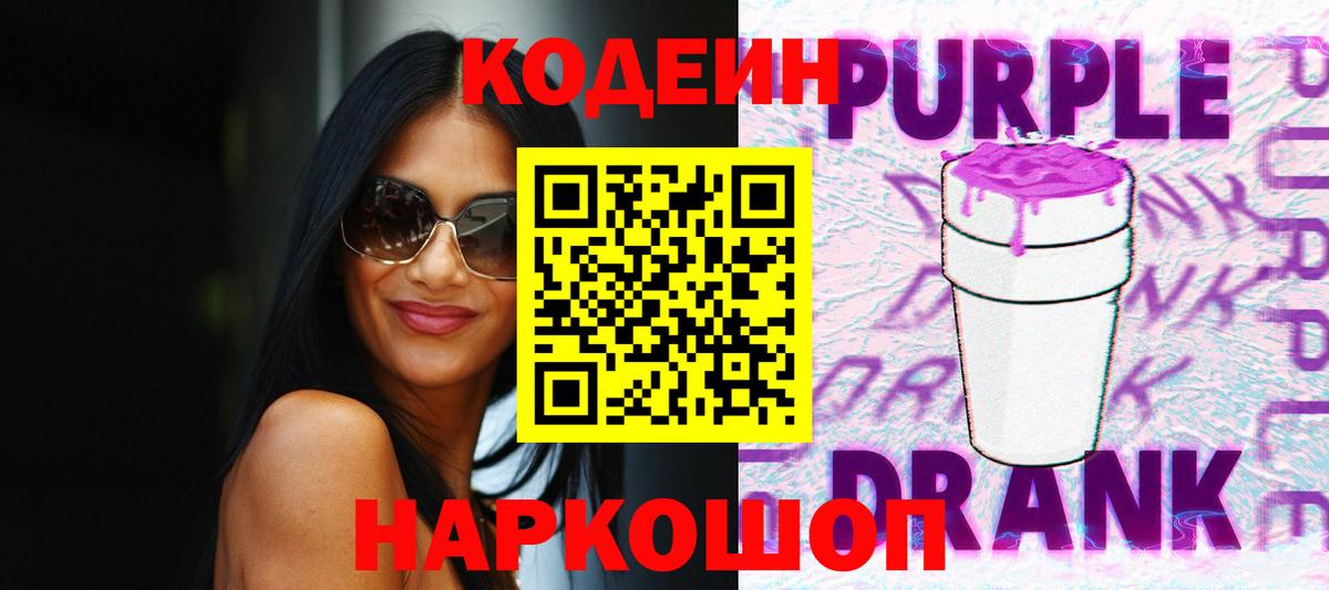 Кодеин Purple Drank Первоуральск